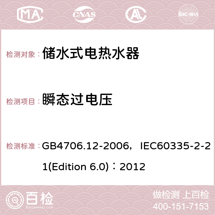 瞬态过电压 家用和类似用途电器的安全 储水式电热水器的特殊要求 GB4706.12-2006，IEC60335-2-21(Edition 6.0)：2012 14