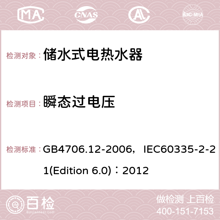瞬態過電壓 家用和類似用途電器的安全 儲水式電熱水器的特殊要求 GB4706.12-2006，IEC60335-2-21(Edition 6.0)：2012 14