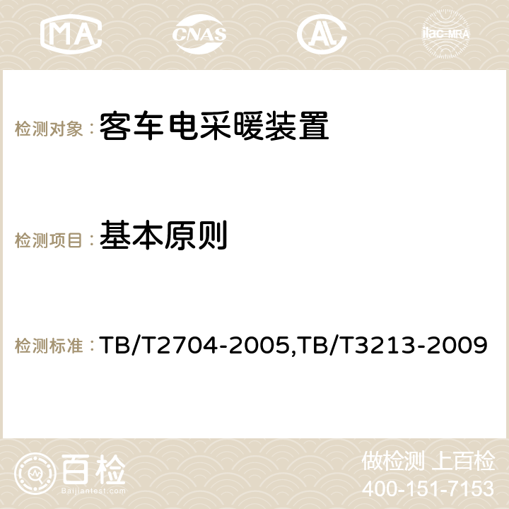 基本原则 铁道客车电取暖装置,高原机车车辆电工电子产品通用技术条件 TB/T2704-2005,TB/T3213-2009 6.1