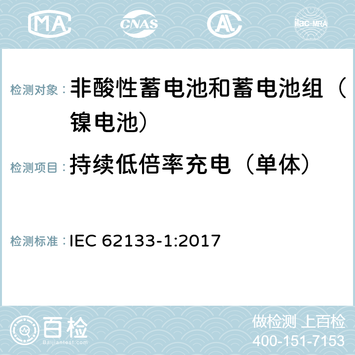 持续低倍率充电（单体） 含碱性或其他非酸性电解质的二次电池和便携式密封二次电池及其制造的电池的安全要求 便携式应用第2部分:镍系统 IEC 62133-1:2017 7.2.1