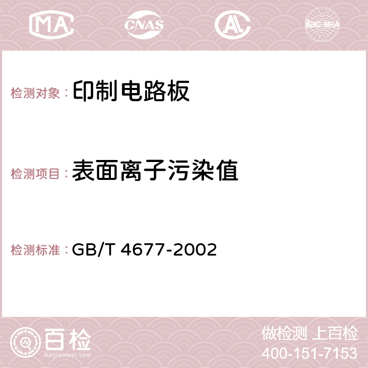 表面离子污染值 GB/T 4677-2002 印制板测试方法