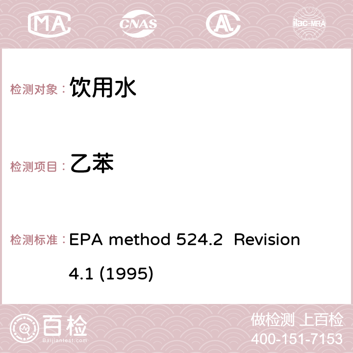 乙苯 EPA method 524.2  Revision 4.1 (1995) 毛细管气相色谱/质谱吹扫捕集法测定水中有机物 EPA method 524.2 Revision 4.1 (1995)