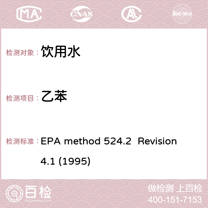 乙苯 毛细管气相色谱/质谱吹扫捕集法测定水中有机物 EPA method 524.2 Revision 4.1 (1995)