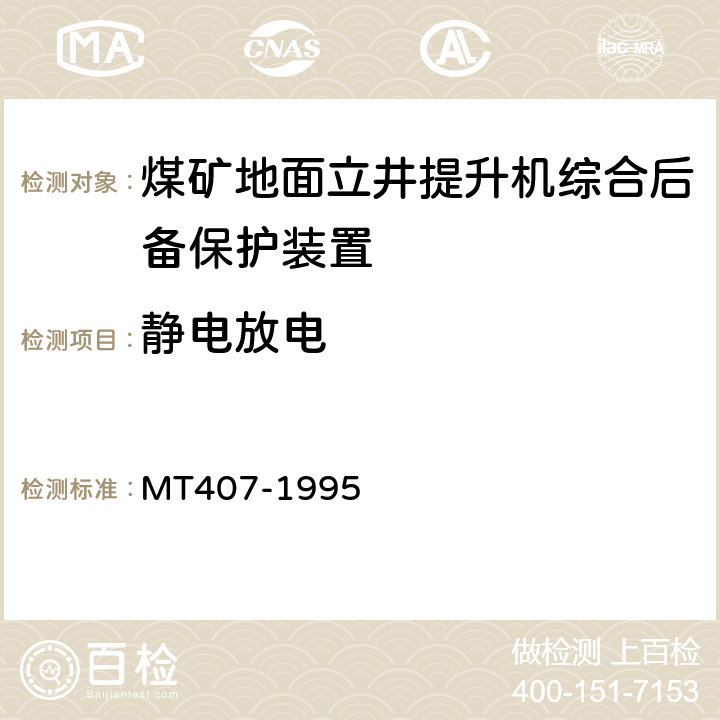 静电放电 煤矿地面立井提升机综合后备保护装置通用技术条件 MT407-1995 5.9/6.15