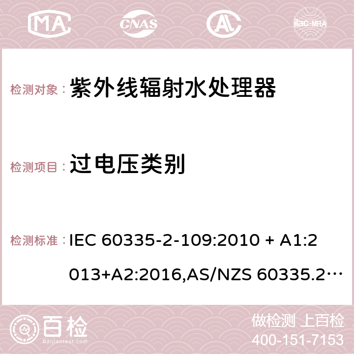 过电压类别 IEC 60335-2-10 家用和类似用途电器的安全 第2-109部分:紫外线辐射水处理器的特殊要求 9:2010 + A1:2013+A2:2016,AS/NZS 60335.2.109:2011+A1：2014+A2：2017,EN 60335-2-109:2010+A1:2018+A2:2018 附录K