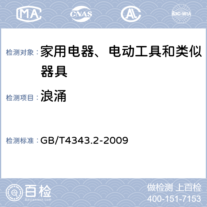 浪涌 电磁兼容 家用电器、电动工具和类似器具的要求 第2部分：抗扰度-产品类标准 GB/T4343.2-2009 5.6