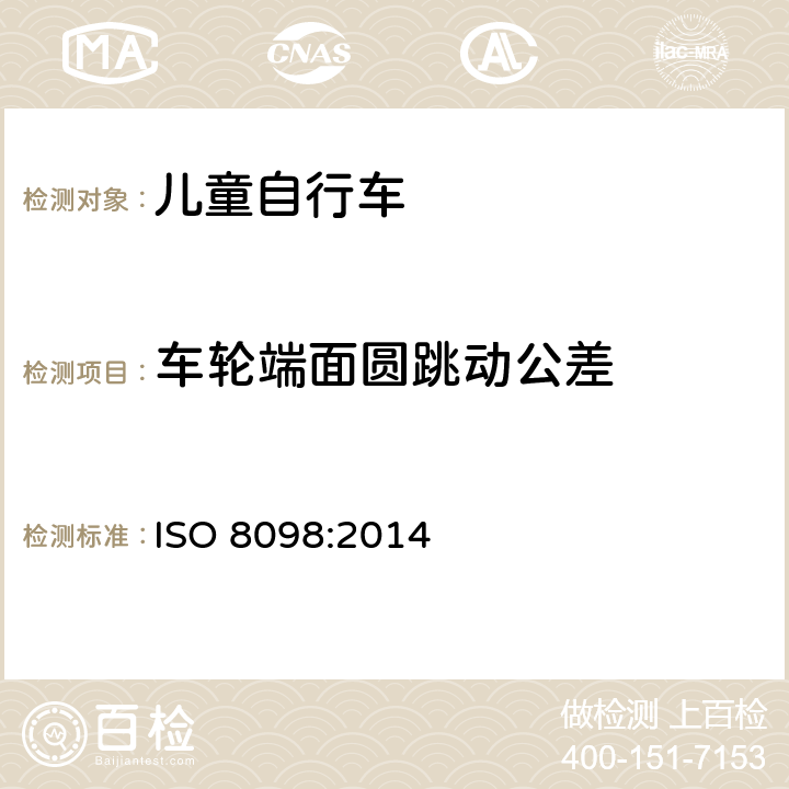 车轮端面圆跳动公差 儿童自行车安全要求 ISO 8098:2014 4.11.1.3