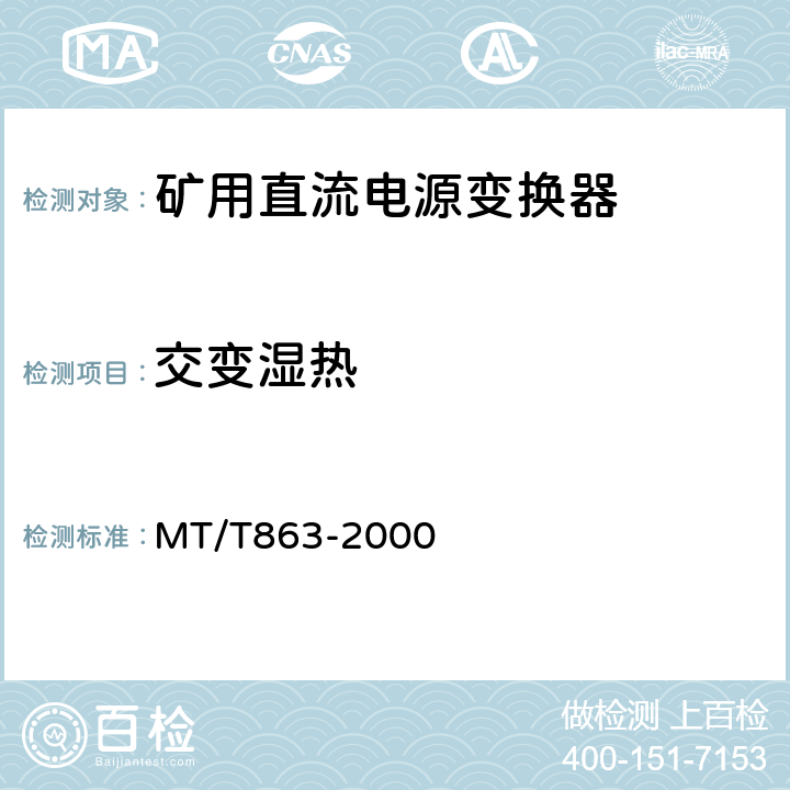 交变湿热 矿用直流电源变换器 MT/T863-2000 4.11.5/5.15