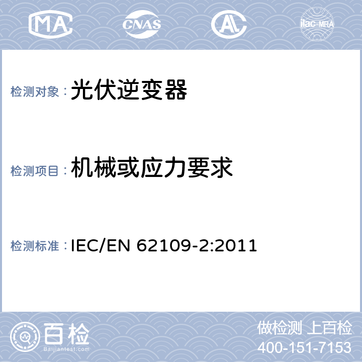 机械或应力要求 应用于光伏发电系统的电力转换器安全--第二部分：对逆变器的特殊要求 IEC/EN 62109-2:2011 13