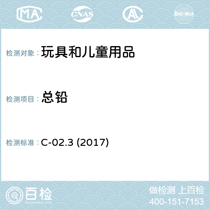 总铅 密闭微波消解法测定聚氯乙烯中的总铅方法 C-02.3 (2017)