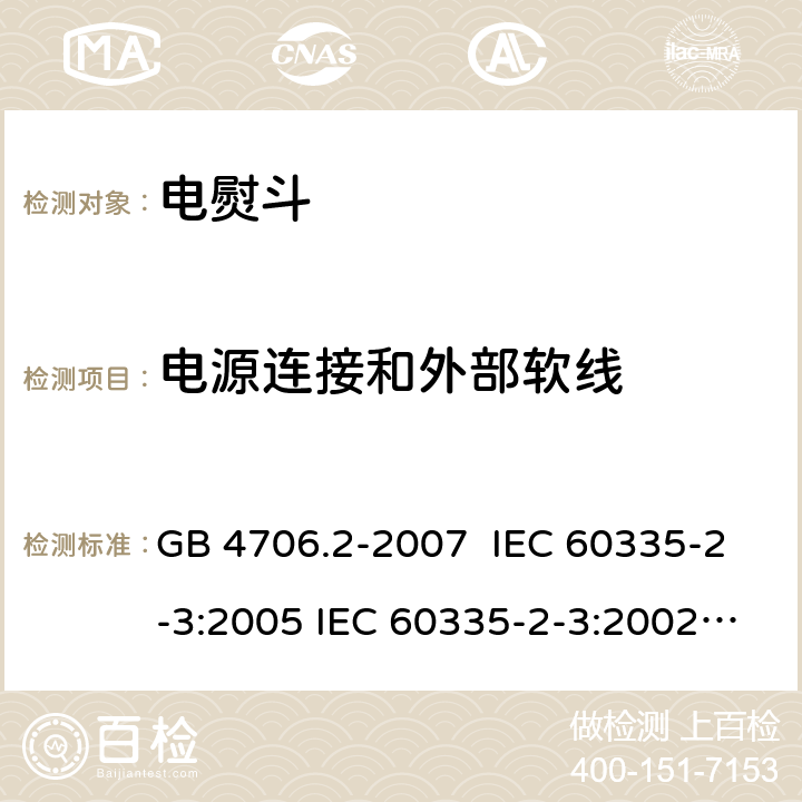 电源连接和外部软线 电熨斗的特殊要求 GB 4706.2-2007 IEC 60335-2-3:2005 IEC 60335-2-3:2002+A1:2004+A2:2008 IEC 60335-2-3:2012+A1:2015 EN 60335-2-3:2002+A1:2005+A2:2008 EN 60335-2-3:2016+A1:2020 25