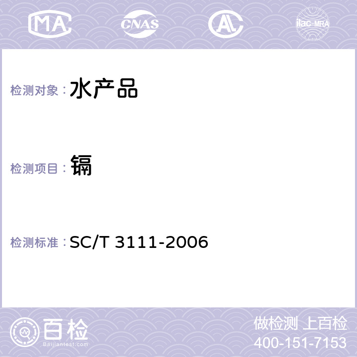 镉 SC/T 3111-2006 冻扇贝