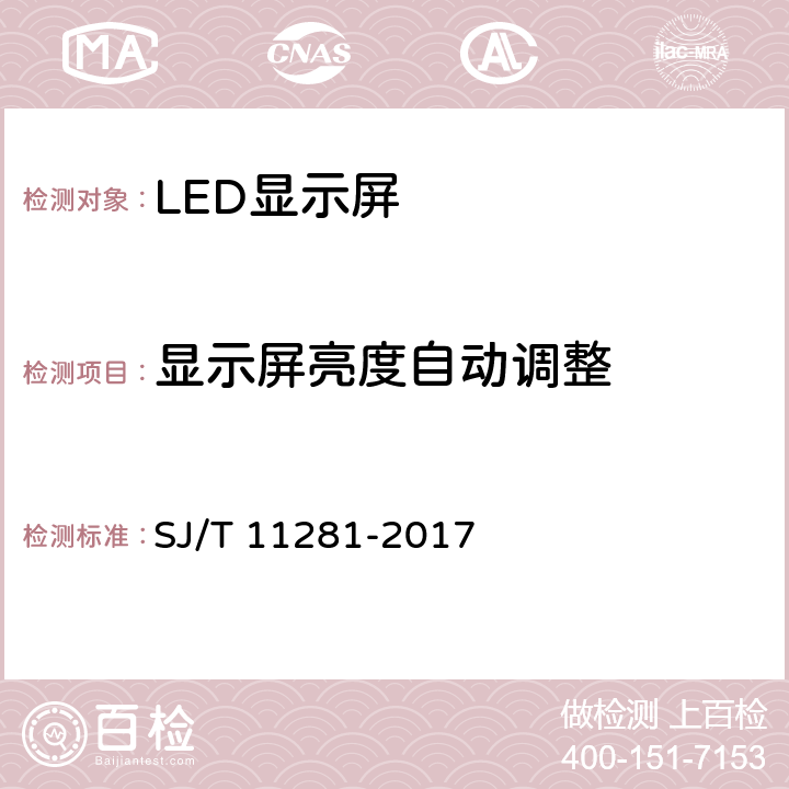 显示屏亮度自动调整 发光二极管（LED）显示屏测量方法 SJ/T 11281-2017 5.3.6