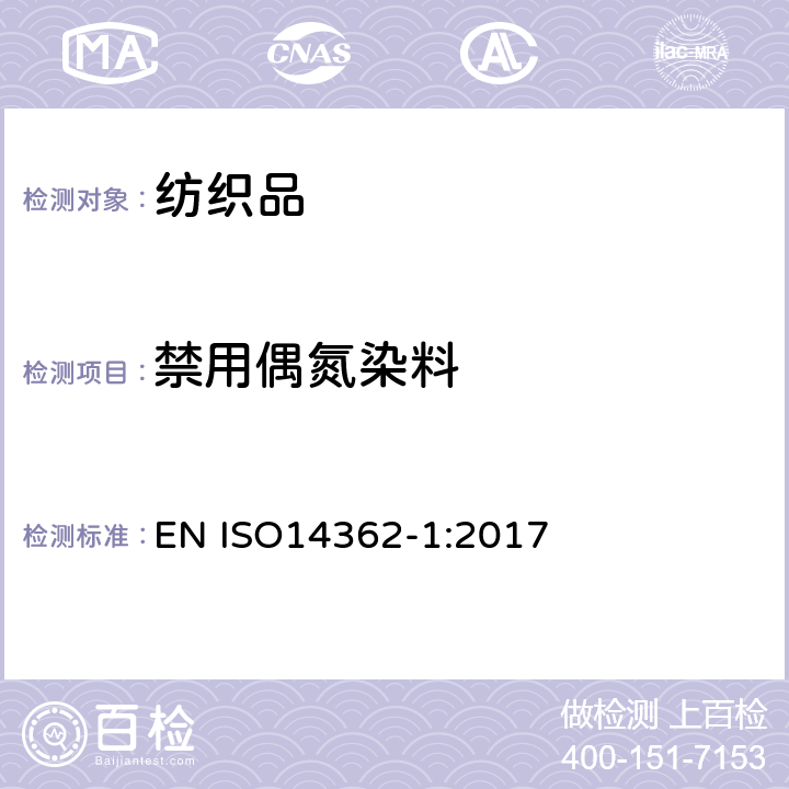 禁用偶氮染料 纺织品源于-偶氮染料的某些芳香胺的测定方法-第一部分：经与不经萃取的纺织品中偶氮染料的测定 EN ISO14362-1:2017