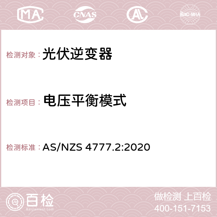 电压平衡模式 经由逆变器并网的能源系统 第二部分：逆变器要求 AS/NZS 4777.2:2020 3.3.2.4