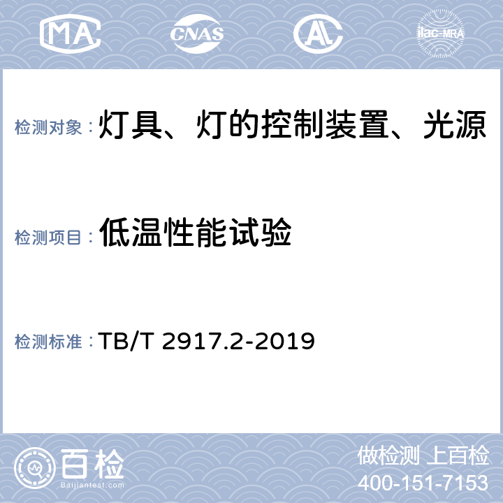 低温性能试验 铁路客车及动车组照明 第2部分：车厢用灯 TB/T 2917.2-2019 6.2.13