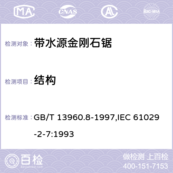 结构 GB/T 13960.8-1997 【强改推】可移式电动工具的安全 第二部分:带水源金刚石锯的专用要求