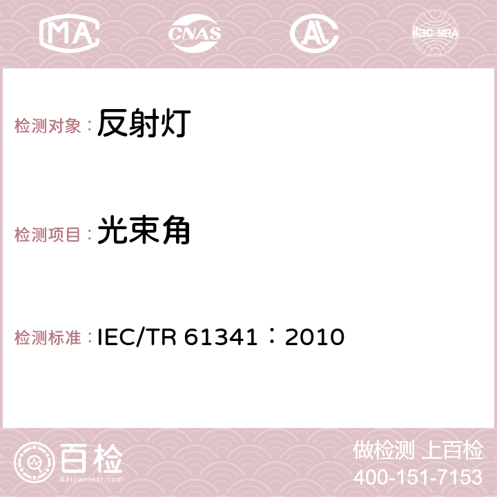 光束角 反射灯的中心光束强度及光束角的测量方法 IEC/TR 61341：2010 cl.6