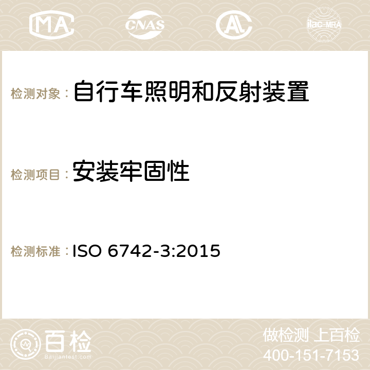 安装牢固性 自行车 照明和回复反射装置 第3部分：照明和回复反射装置的安装和使用 ISO 6742-3:2015 6.2