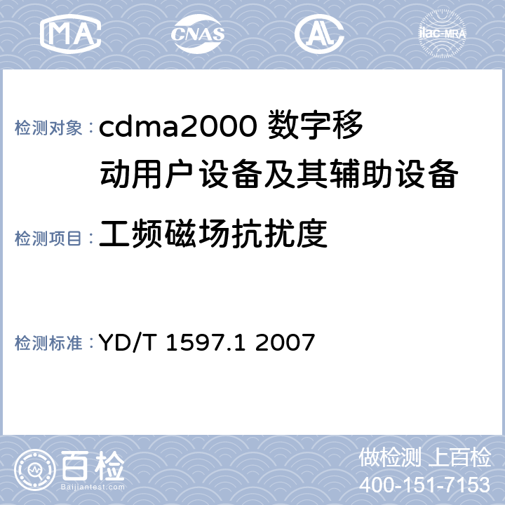 工频磁场抗扰度 2GHz cdma2000数字蜂窝移动通信系统电磁兼容性要求和测量方法 第1部分：用户设备及其辅助设备 YD/T 1597.1 2007 7.2