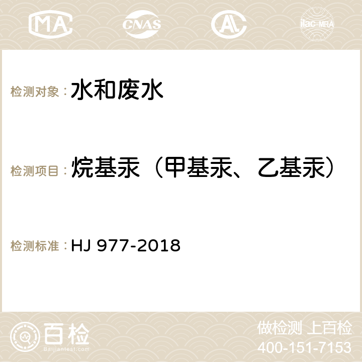 烷基汞（甲基汞、乙基汞） HJ 977-2018 水质 烷基汞的测定吹扫捕集/气相色谱-冷原子荧光光谱法