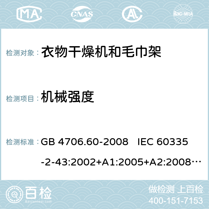 机械强度 家用和类似用途电器的安全 衣物干燥机和毛巾架的特殊要求 GB 4706.60-2008 IEC 60335-2-43:2002+A1:2005+A2:2008 IEC 60335-2-43:2017 EN 60335-2-43:2003+A1:2006+A2:2008 21