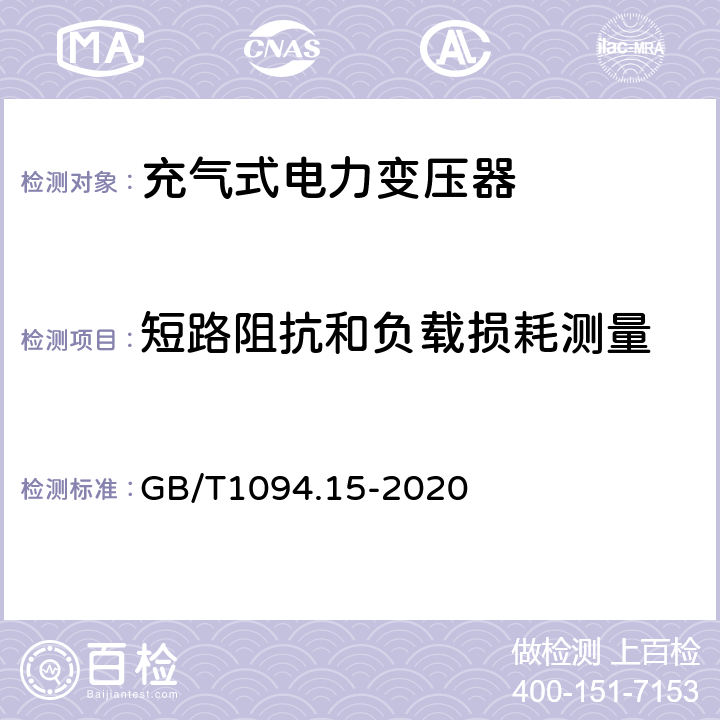 短路阻抗和负载损耗测量 电力变压器 第15部分：充气式电力变压器 GB/T1094.15-2020 11.2