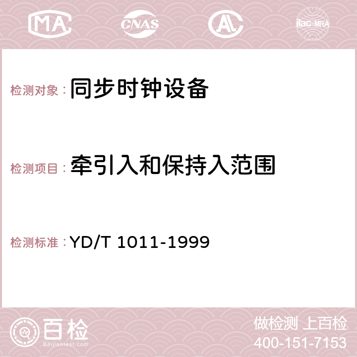 牵引入和保持入范围 数字同步网独立型节点从钟设备技术要求及测试方法 YD/T 1011-1999 3