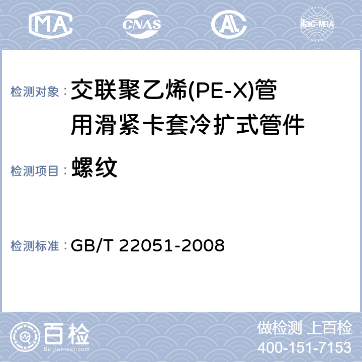 螺纹 《交联聚乙烯(PE-X)管用滑紧卡套冷扩式管件》 GB/T 22051-2008 7.2