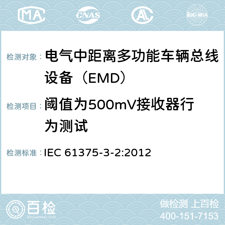 阈值为500mV接收器行为测试 IEC 61375-3-2-2012 铁路电子设备 列车通信网络(TCN) 第3-2部分:多功能车辆总线的一致性测试
