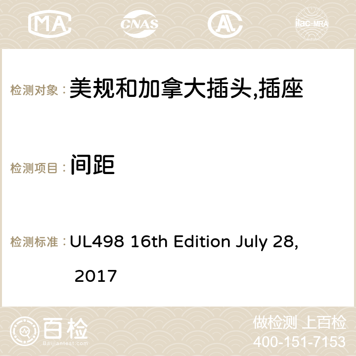间距 美规和加拿大插头,插座 UL498 16th Edition July 28, 2017 14
