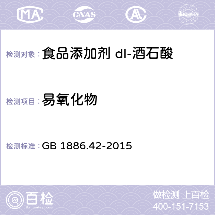 易氧化物 食品安全国家标准 食品添加剂 dl-酒石酸 GB 1886.42-2015