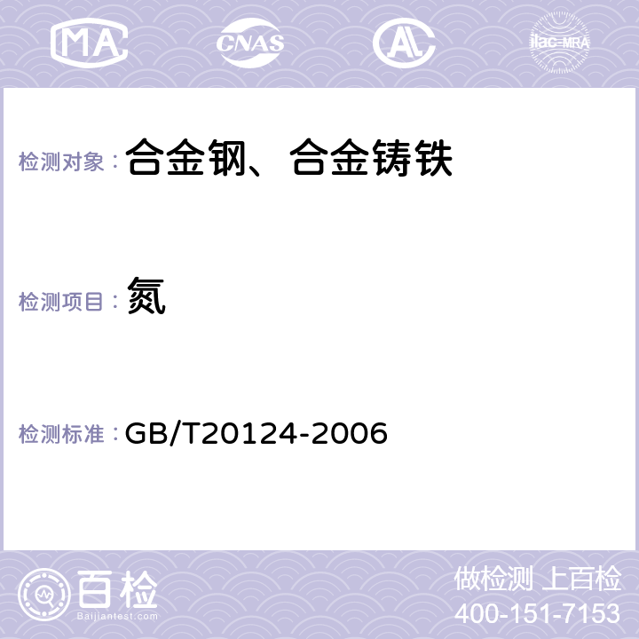 氮 《钢铁 氮含量的测定 惰性气体脉冲熔融热导（常规方法）》 GB/T20124-2006