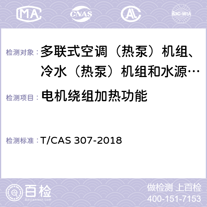 电机绕组加热功能 多联式空调（热泵）机组、冷水（热泵）机组和水源热泵机组智能水平评价技术规范 T/CAS 307-2018 cl6.24