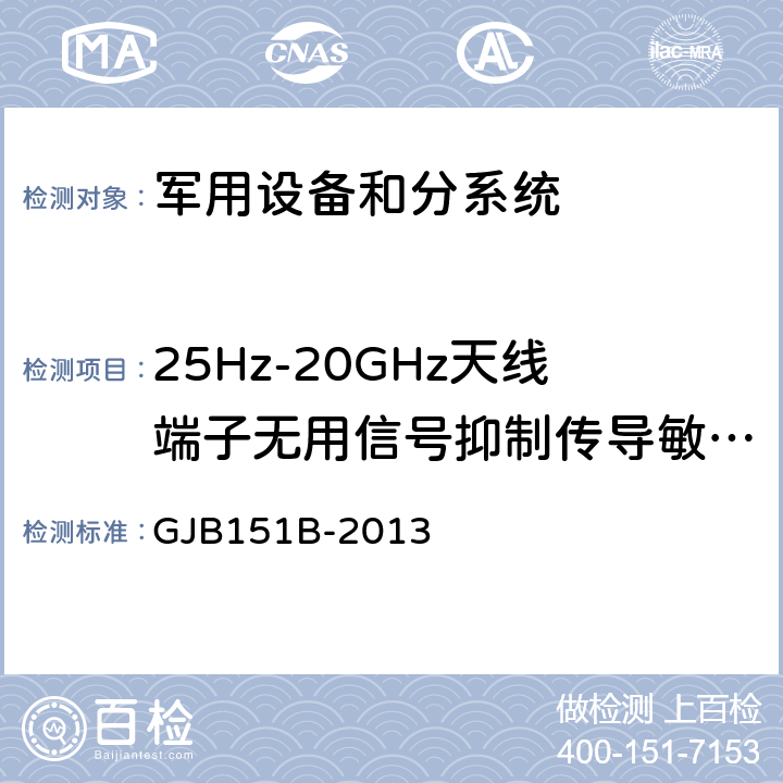 25Hz-20GHz天线端子无用信号抑制传导敏感度CS104 军用设备和分系统电磁发射和敏感度要求和测量 GJB151B-2013 5.11