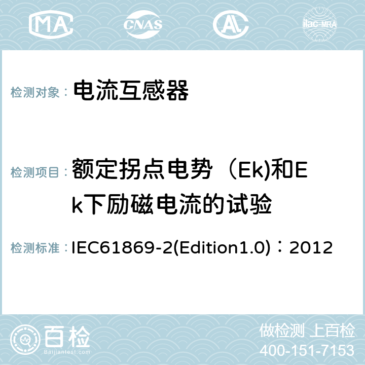 额定拐点电势（Ek)和Ek下励磁电流的试验 互感器 第2部分：电流互感器的补充技术要求 IEC61869-2(Edition1.0)：2012 7.3.203