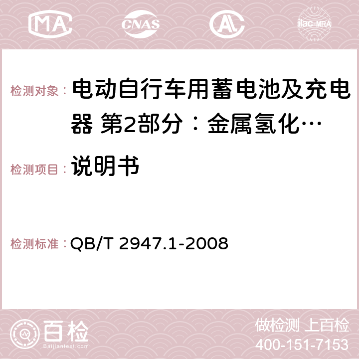 说明书 电动自行车用蓄电池及充电器 第2部分：金属氢化物镍蓄电池及充电器 QB/T 2947.1-2008 6.2.10