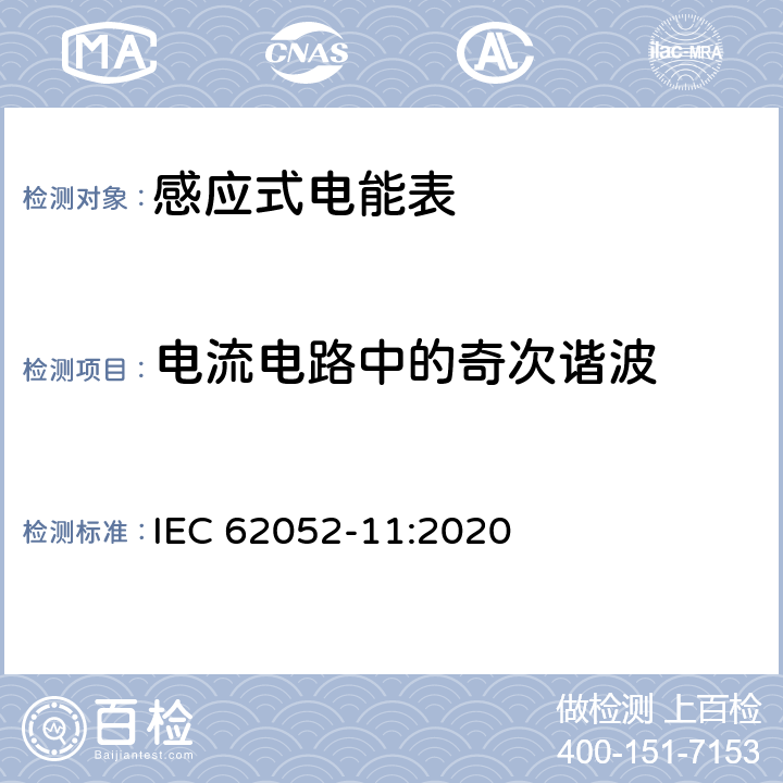 电流电路中的奇次谐波 电测量设备-一般要求，试验和试验条件-第11部分：测量设备 IEC 62052-11:2020 9.4.2.4