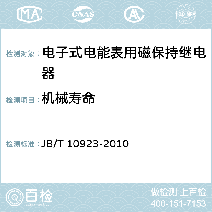 机械寿命 电子式电能表用磁保持继电器 JB/T 10923-2010 5.5.2