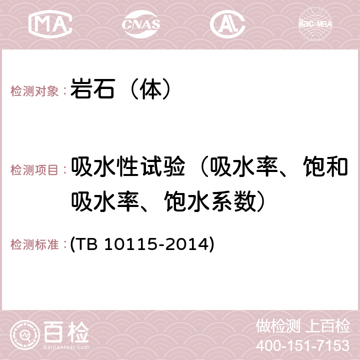 吸水性试验（吸水率、饱和吸水率、饱水系数） 《铁路工程岩石试验规程》 (TB 10115-2014) 8