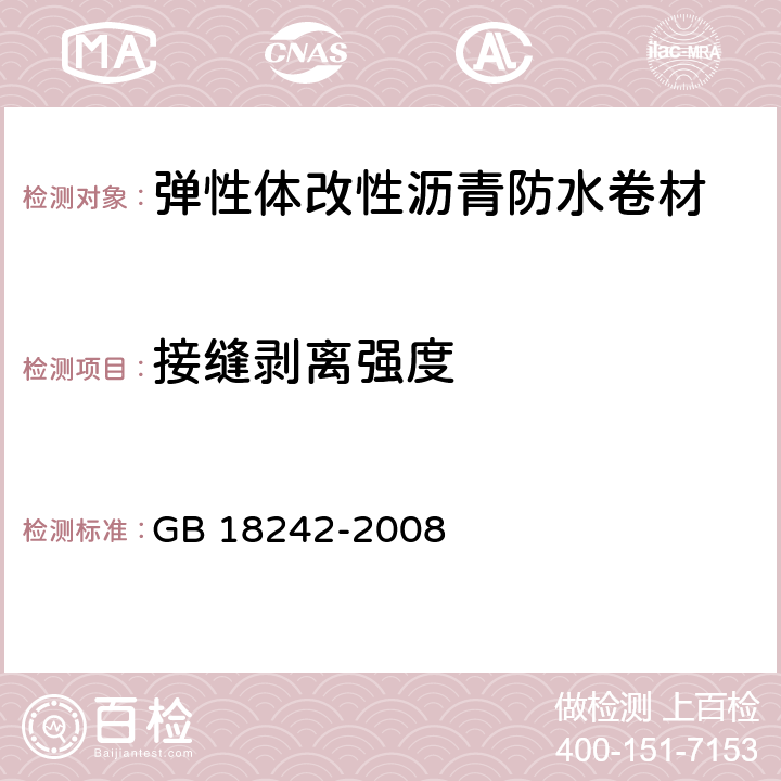 接缝剥离强度 弹性体改性沥青防水卷材 GB 18242-2008 6.15