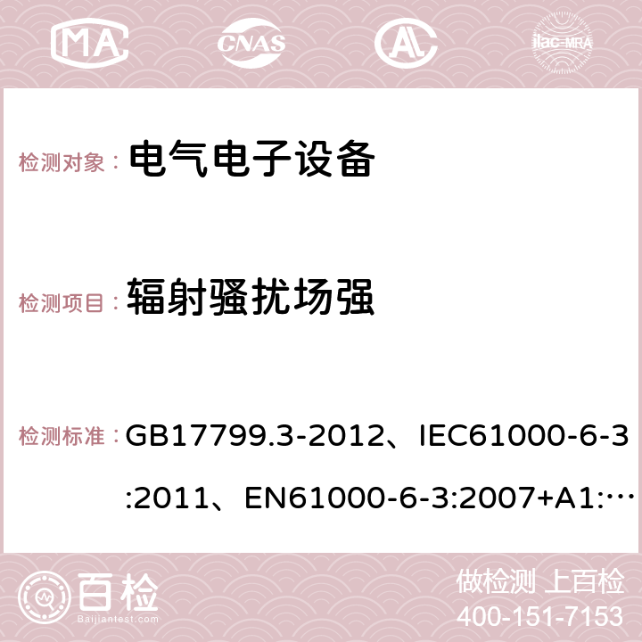 辐射骚扰场强 《电磁兼容通用标准居住、商业和轻工业环境中的发射》 GB17799.3-2012、IEC61000-6-3:2011、EN61000-6-3:2007+A1:2011 11