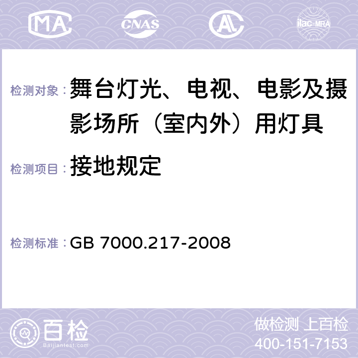 接地规定 灯具 第2-17部分:特殊要求 舞台灯光、电影及摄影场所（室内外）用灯具 GB 7000.217-2008 8