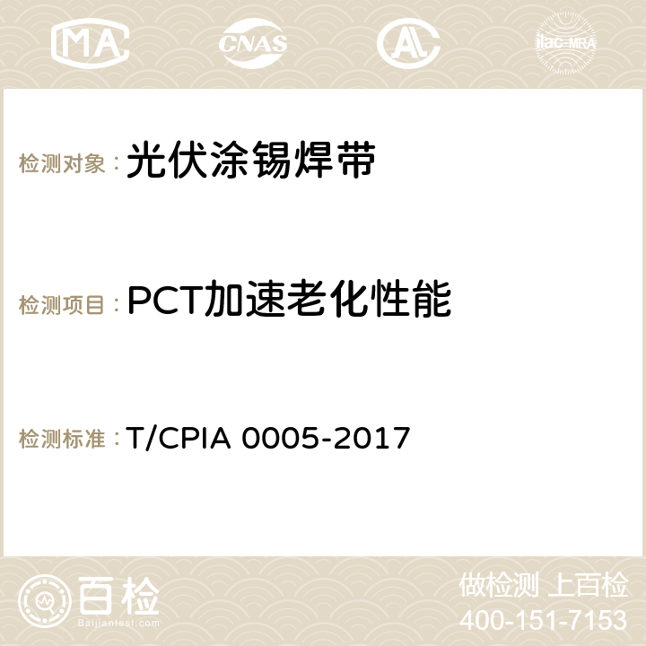 PCT加速老化性能 A 0005-2017 《光伏涂锡焊带》 T/CPI 6.10