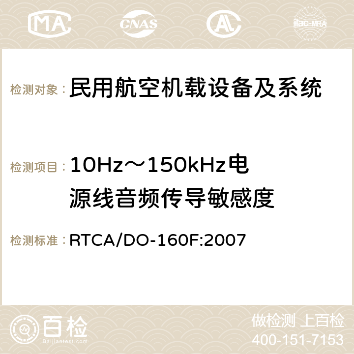 10Hz～150kHz电源线音频传导敏感度 RTCA/DO-160F 机载设备环境条件和试验程序 第18章 电源线音频传导敏感性 :2007 18.3