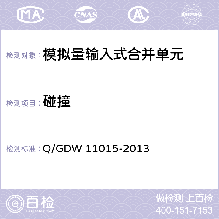 碰撞 模拟量输入式合并单元检测规范 Q/GDW 11015-2013 7.12.3