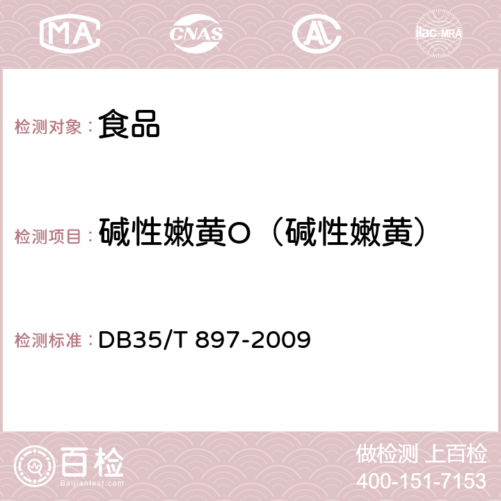 碱性嫩黄O（碱性嫩黄） 食品中碱性橙、碱性嫩黄O和碱性桃红T含量的测定 DB35/T 897-2009