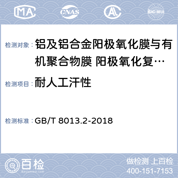 耐人工汗性 《铝及铝合金阳极氧化膜与有机聚合物膜 第2部分：阳极氧化复合膜》 GB/T 8013.2-2018 5.11.4