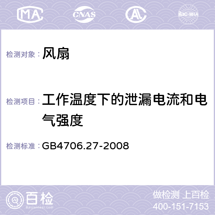 工作温度下的泄漏电流和电气强度 家用和类似用途电器的安全 电风扇的特殊要求 GB4706.27-2008 13