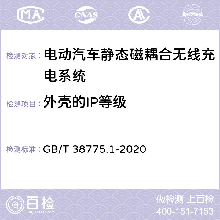 外壳的IP等级 电动汽车无线充电系统第1部分： 通用要求 GB/T 38775.1-2020 10.2.5.2